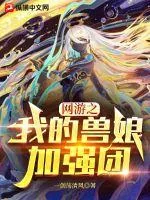 《网游之我的兽娘加强团》封面