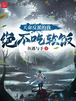《天命反派的我绝不吃软饭》封面