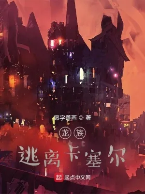 《龙族：逃离卡塞尔》封面