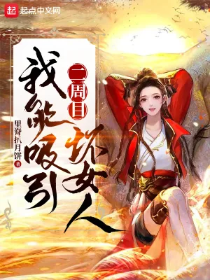 《二周目我能吸引坏女人》小说封面