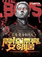 《美漫：化身祖国人，震惊漂亮女邻居》封面