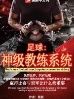 《足球：神级教练系统》封面