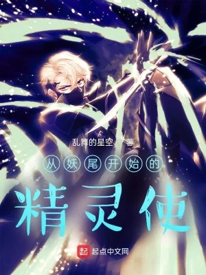 《从妖尾开始的精灵使》封面