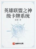 《英雄联盟之神级卡牌系统》封面