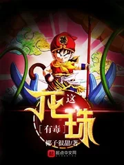 《这龙珠有毒》封面