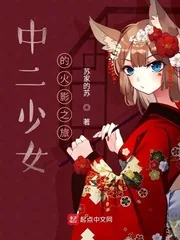《中二少女的火影之旅》封面