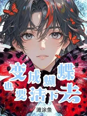 《变成蝴蝶也要活下去》小说封面