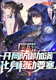 《网游：开局防御加满，化身移动要塞》封面