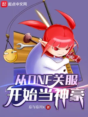 《从DNF关服开始当神豪》封面