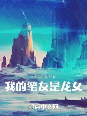 《我的笔友是龙女》封面