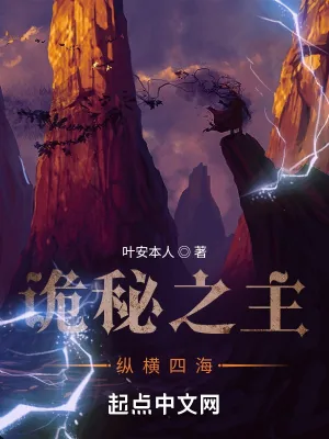 《诡秘之主：纵横四海》封面