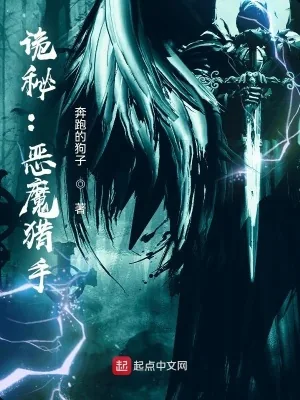 《诡秘：恶魔猎手》封面