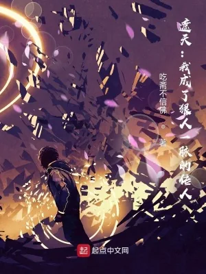 《遮天：我成了狠人一脉的传人》封面
