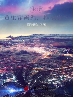 《斗罗：重生霍雨浩，推翻唐三！》封面