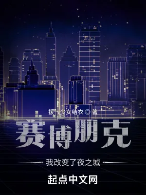 《赛博朋克：我改变了夜之城》封面