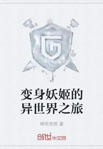 《变身妖姬的异世界之旅》封面