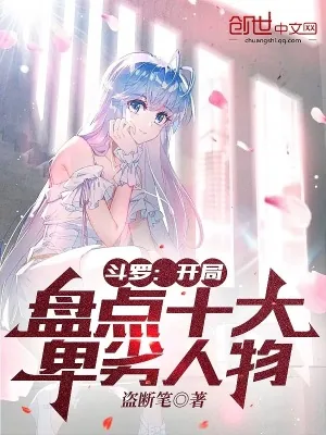《斗罗：开局盘点十大卑劣人物》封面