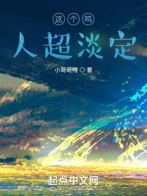 《这个鸣人超淡定》封面