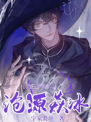 《龙王传说之沧源焱冰》封面