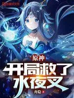 《原神：开局救了水夜叉》封面