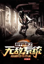 《和平精英之无敌系统》封面