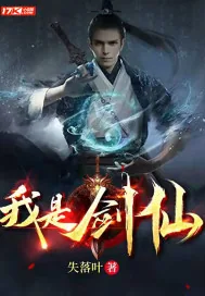 《我是剑仙》封面