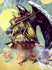 《抽取技能，探索地牢》封面