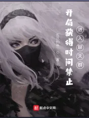 《开局获得时间禁止，进入聊天群》封面