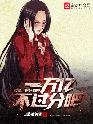 《海贼：退休前赚一万亿不过分吧！》封面