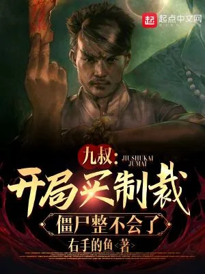 《九叔：开局买制裁，僵尸整不会了》封面