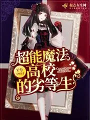 《超能魔法高校的劣等生》封面