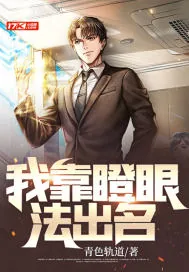 《我靠瞪眼法出名》封面