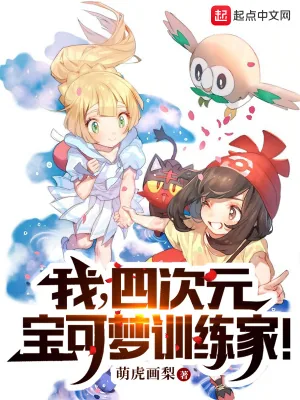 《我,四次元宝可梦训练家!》小说封面