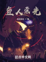 《鱼人荣光》封面