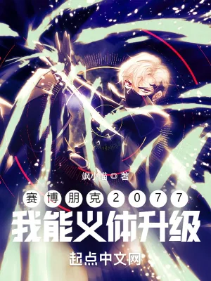 《赛博朋克2077:我能义体升级》小说封面