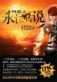 《网游之永恒传说》封面