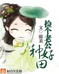 《捡个老公种好田》小说封面