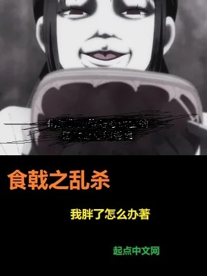 《食戟之乱杀》封面