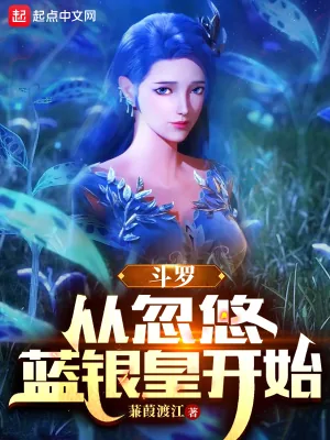《斗罗：从忽悠蓝银皇开始》封面
