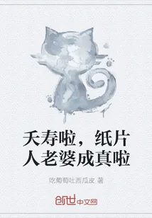《夭寿啦，纸片人老婆成真啦》封面
