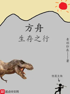 《方舟生存之行》封面