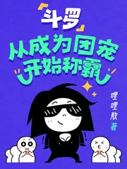 《斗罗：从成为团宠开始称霸》封面