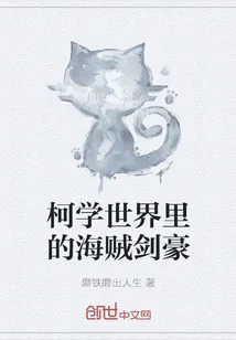《柯学世界里的海贼剑豪》封面