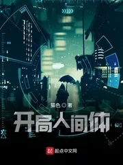 《开局人间体》封面