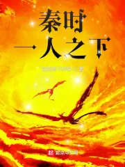 《秦时：一人之下》封面