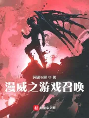 《漫威之游戏召唤》封面