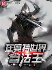 《在奥特世界当法王》封面