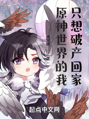 《在原神世界的我只想破产回家》封面