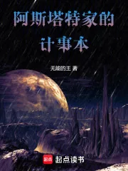 《阿斯塔特家的计事本》小说封面