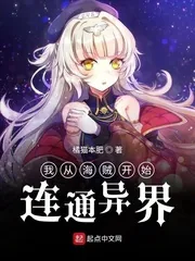《我从海贼开始连通异界》封面